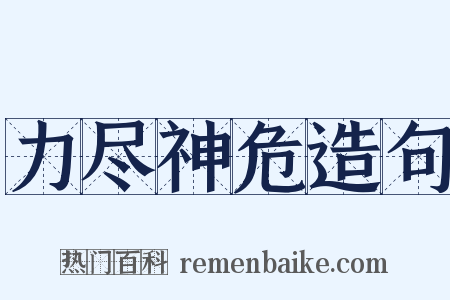 力尽神危造句是什么意思的图片